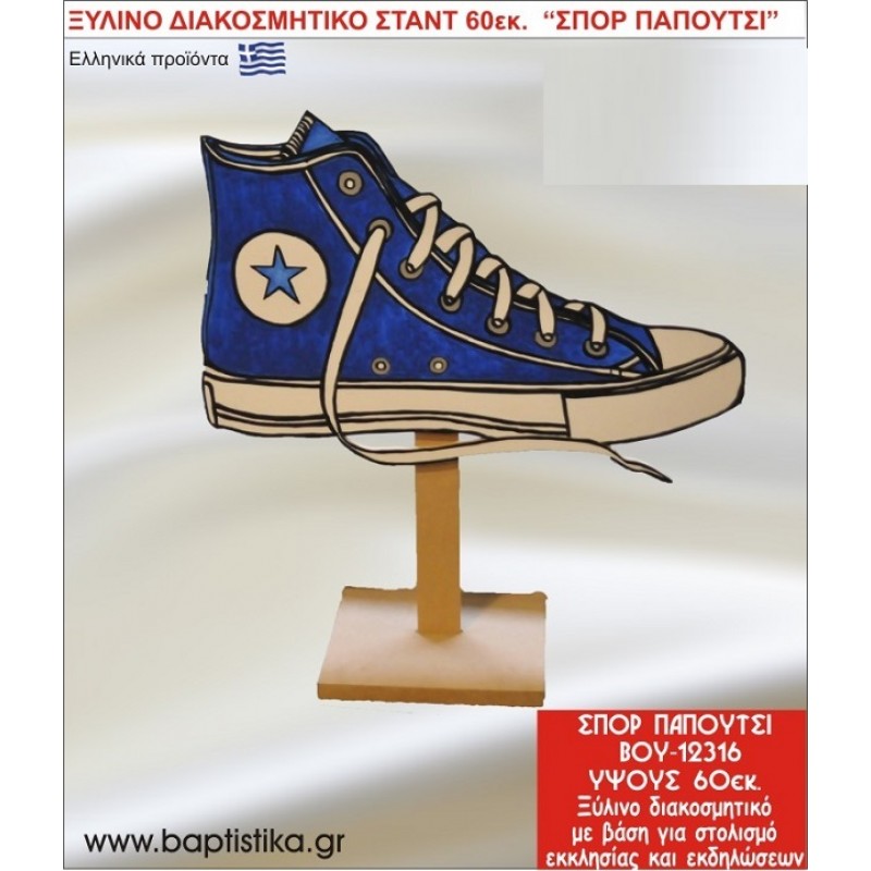 ΠΑΠΟΥΤΣΙ ΕΝΟΙΚΙΑΖΕΤΑΙ ξύλινh κατασκευή για στολισμό εκκλησίας & τραπεζιών πάρτυ-δεξιώσεων 60 εκ. ΒΟΥ-12316